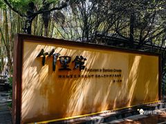 门面-新竹里馆·花园餐厅(兴苑路店)