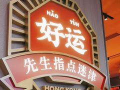 -文通冰室(东方宝泰店)