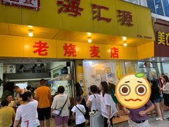 门面-海汇源老烧麦店(东大街总店)