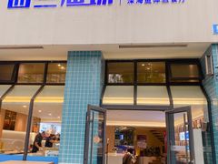 门面-西兰渔场·三文鱼·海鲜·捞饭(建业·森林半岛店)