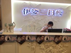 -伊姿衫日瘦 ·科技瘦身 ·纤体美妍