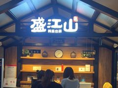 门面-盛江山自助料理(太原街万达店)