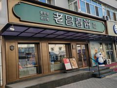 -老昌春饼(果戈里大街店)