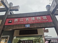 -浙江省博物馆(孤山馆区)