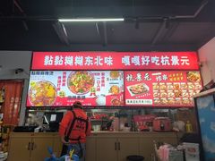 -杭景元·东北老式麻辣烫&炸串(江河时代店)