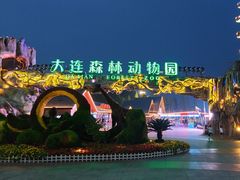 -大连森林动物园