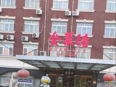-全聚德烤鸭店(马家堡店)
