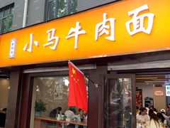 -小马牛肉面·牛骨熬制(南京博物院店)