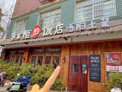 -乡野李掌柜(汉江路店)