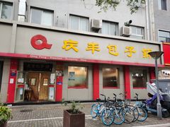 门面-庆丰包子铺(西单店)