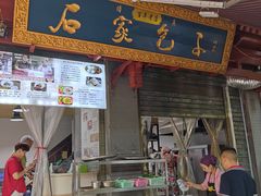 门面-清真石家包子(大皮院总店)