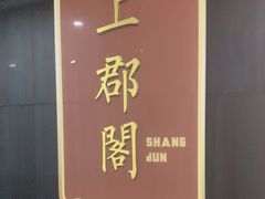 -威尔佳·创意陕菜融合菜(老城根红庙坡地铁站店)