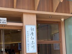 -银座仁志川·生吐司专门店(香港广场店)