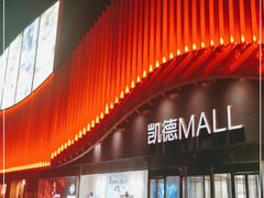 -凯德MALL(望京店)