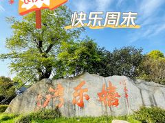 -嬉乐湾休闲旅游区