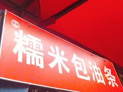 -殷姐糯米包油条