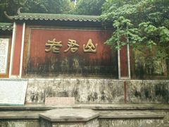 -成都老君山