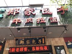 -郑家包子牛肉拉面(尚勤路店)