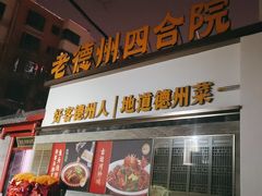 -老德州四合院·德州菜(天衢路店)
