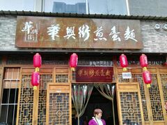 门面-华兴街煎蛋面(总店)