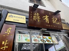 -清真蒋有记(老门东店)