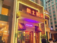 -俄士厨房(万松园店)