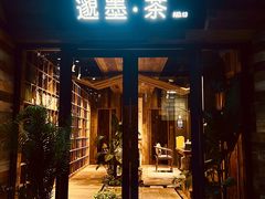 -邈墨茶馆(大兜路1号店)