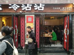 门面-谢智冷沾沾(马家巷总店)