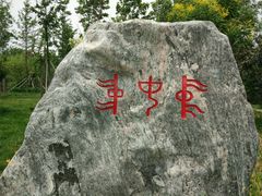 -武清南湖绿博园