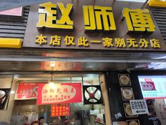 -家阳赵师傅油饼包烧麦(粮道街店)