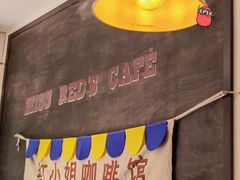 -红小姐咖啡馆(西津渡店)