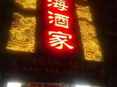 -四海酒家生态粤菜