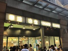 门面-华嫂冰室(尖沙咀店)