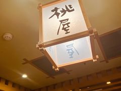 -桃屋日本料理(清华科技园店)