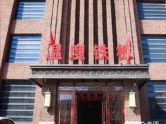 -温度铁板烧(亚泰大街店)