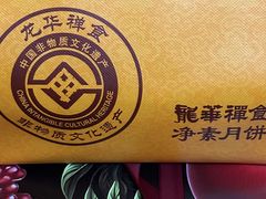 -龙华素斋(龙华路店)