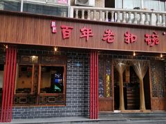 门面-百年老扣碗(沙坪坝店)