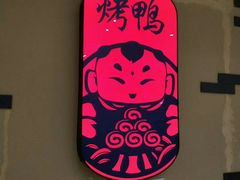 -满园烤鸭·春饼(太原街万达店)