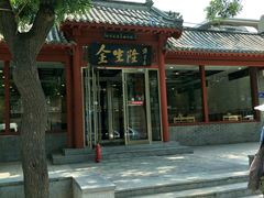 -金生隆(六铺炕店)