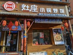 门面-灶座小锅烀饼·铁锅炖(道里店)