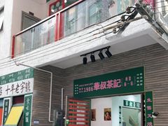 门面-華叔茶記