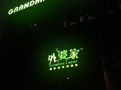 -外婆家(杭州马塍店·杭帮菜名店)
