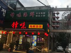 门面-锋味海鲜菜馆