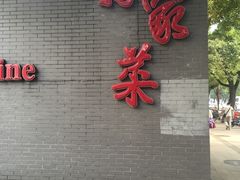 门面-厉家菜(金宝街店)