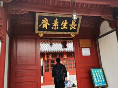 门面-长生素斋(普陀山店)