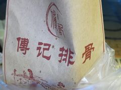 -傅强排骨(成都总店)