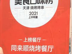 -同来顺烧烤餐厅(哈尔滨道店)