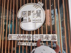 -周三的情书花园餐厅(江北店)