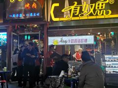-有奴思烤肉·清真(正宁路店)
