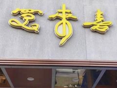 -笑来喜馄饨小笼工坊店(湖滨街店)